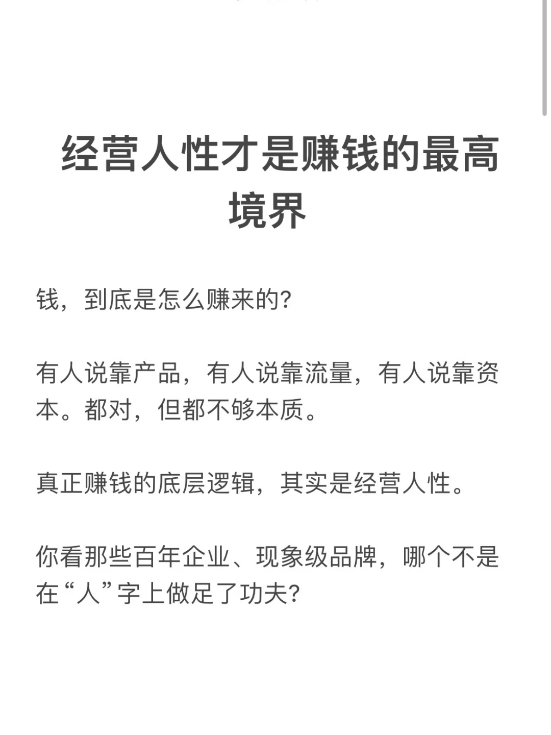 经营人性才是赚钱的最高境界
