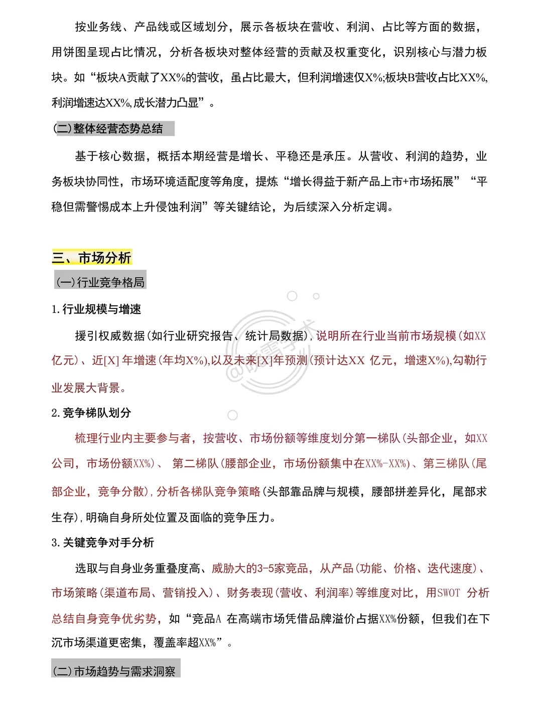 经营分析报告不知道怎么写的，看这篇就够了