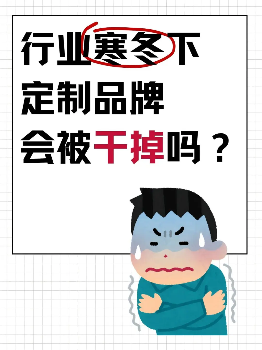 行业寒冬，定制品牌会被“干掉”吗？