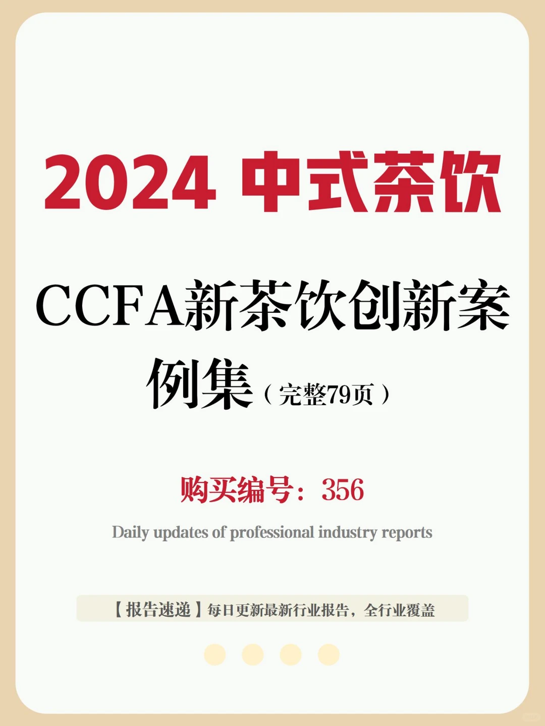 行业报告 | 2024 新茶饮创新案例集