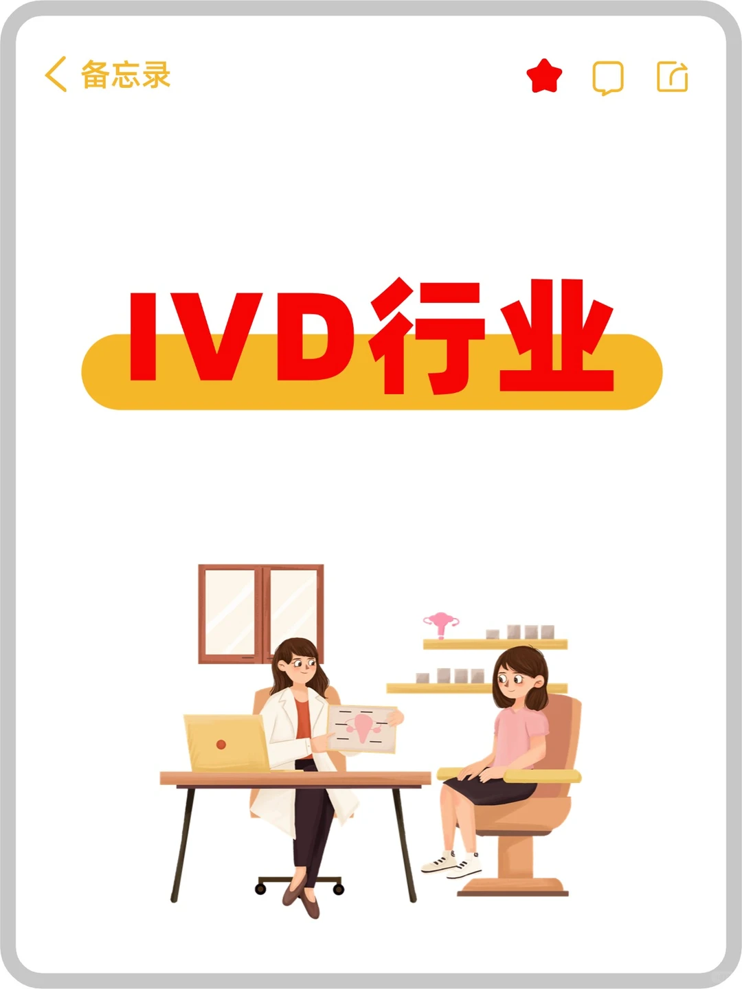 ??IVD是啥？一篇文章带你秒懂IVD行业！??