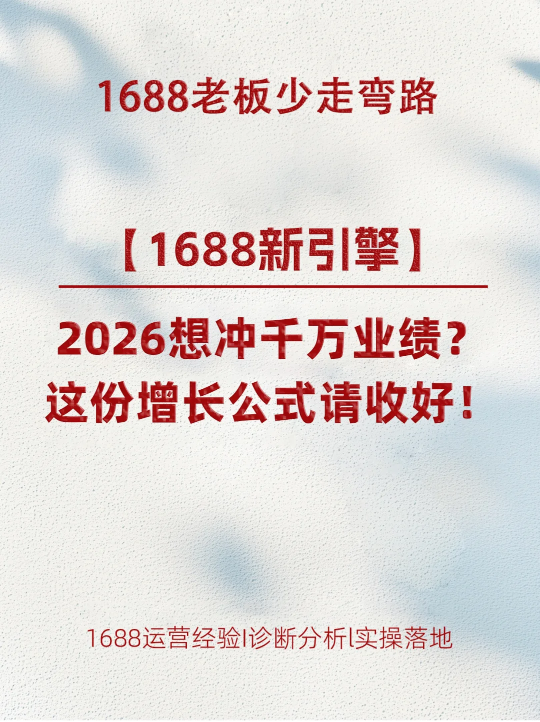 1688人必看l2026店铺增长公式请收好！