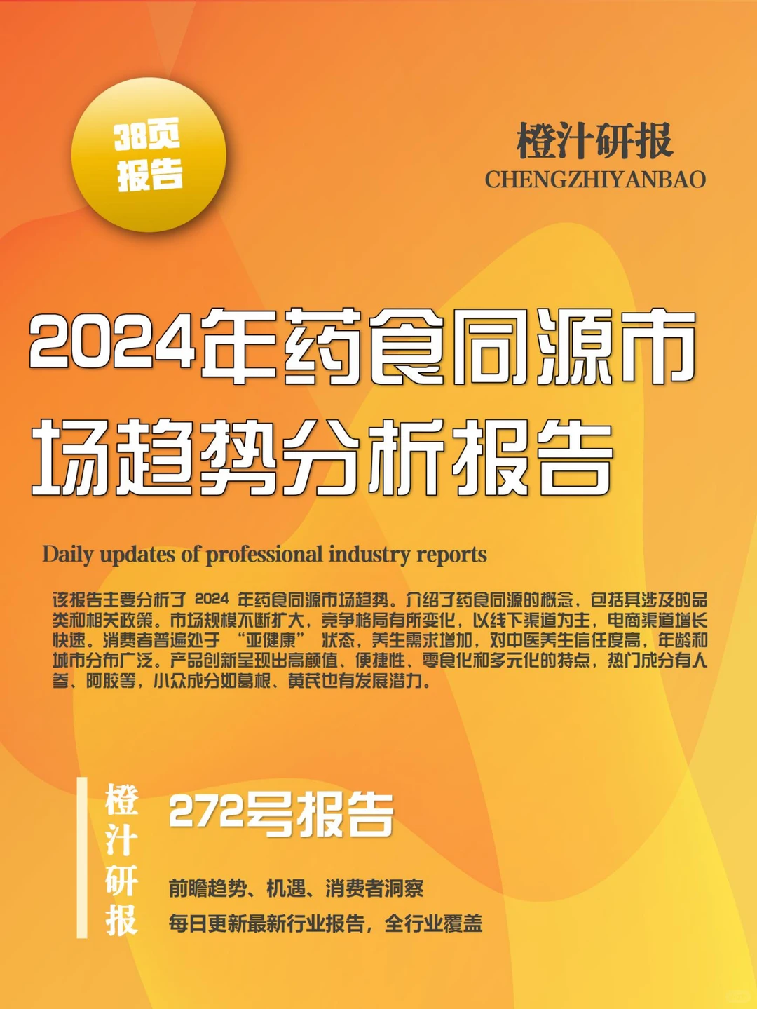 行业报告 | 药食同源市场趋势洞察
