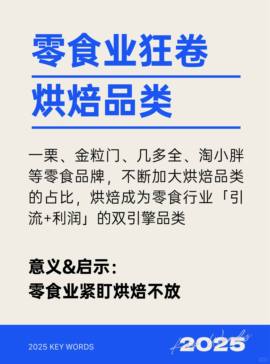 2025中国烘焙发展「十大」关键词！