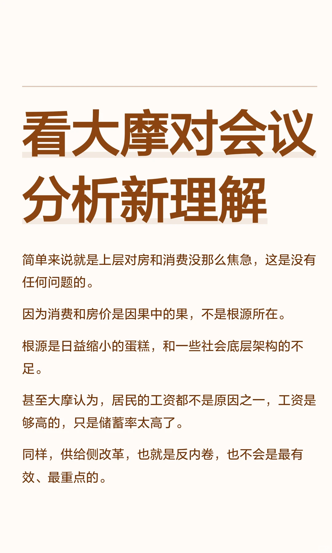 看大摩对会议分析新理解