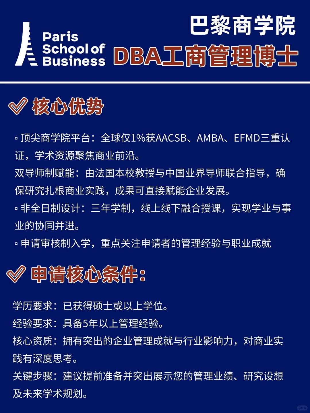 巴黎商学院DBA博士25年申请即将截止