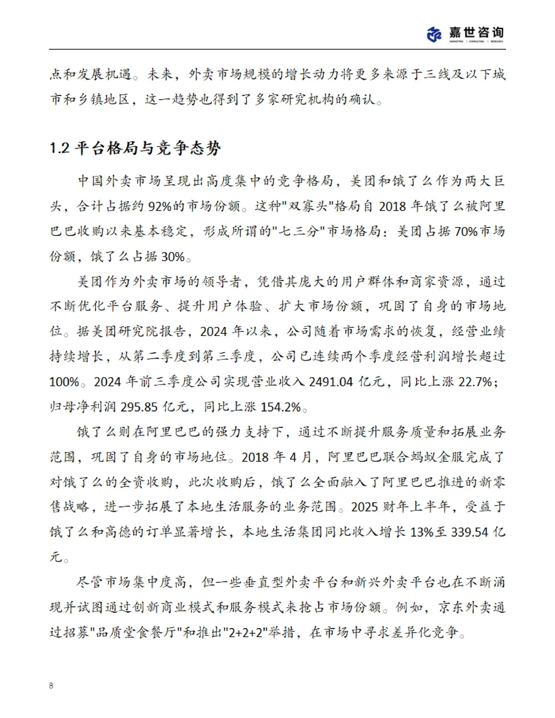 ?2025 中国外卖市场现状报告