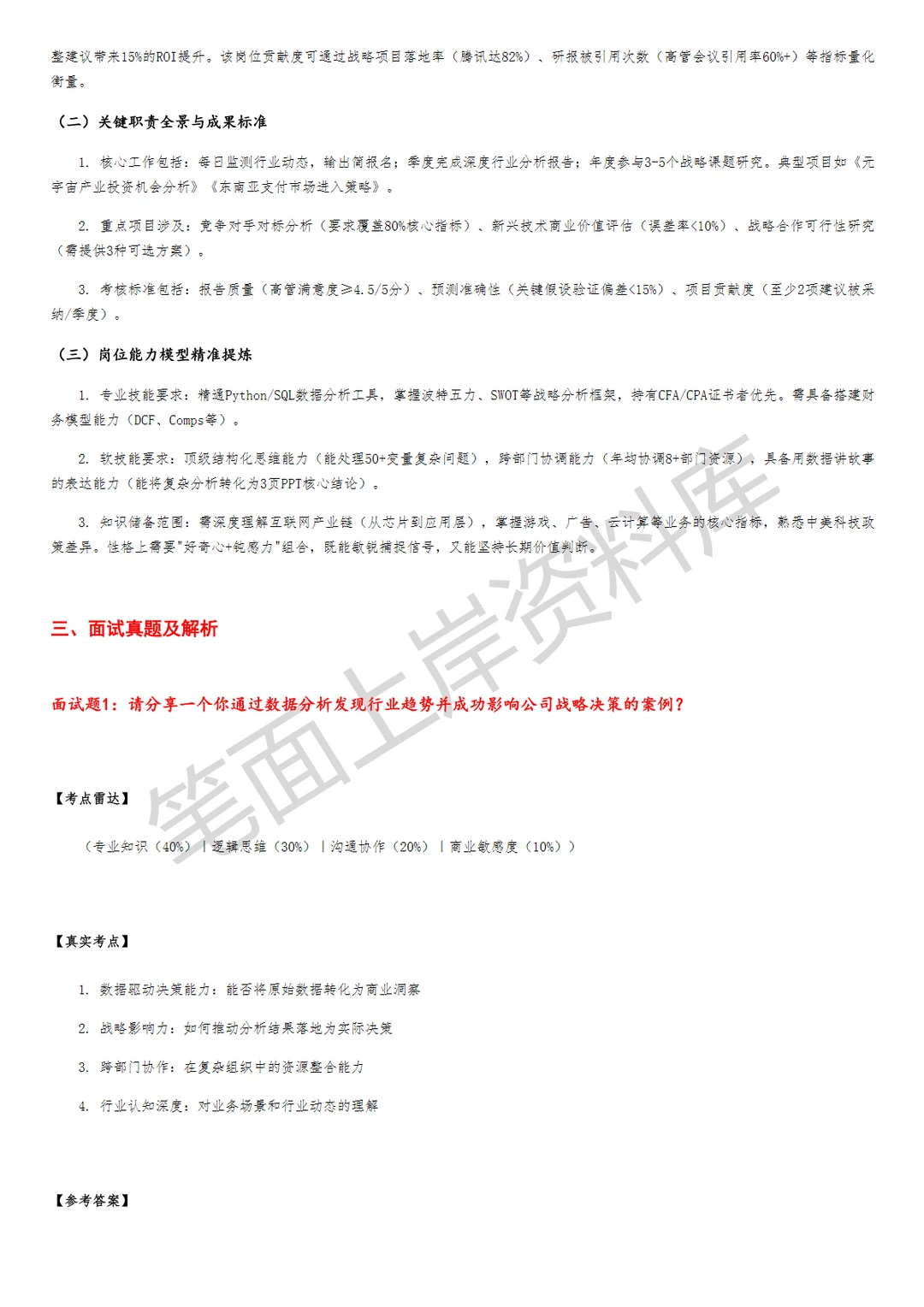腾讯战略研究分析师