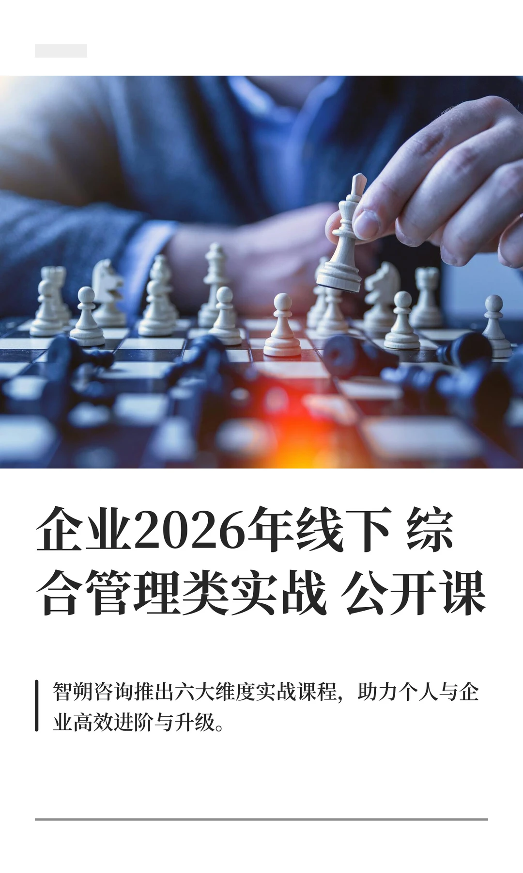 企业2026年线下综合管理类实战公开课