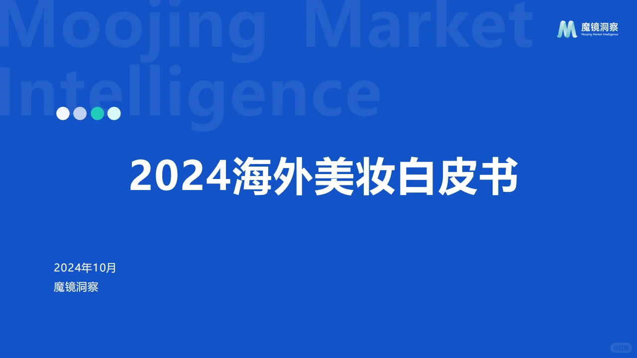 2024年海外美妆白皮书
