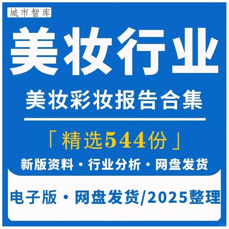 2025美妆行业研究分析报告美妆彩妆护肤