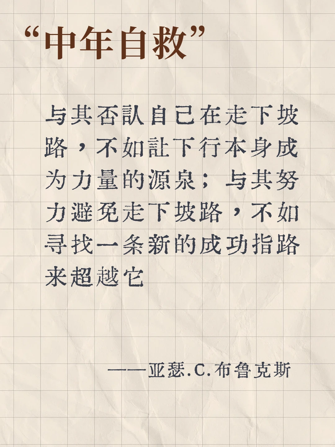 人生下半场：与 “下行” 和解，向幸福归位