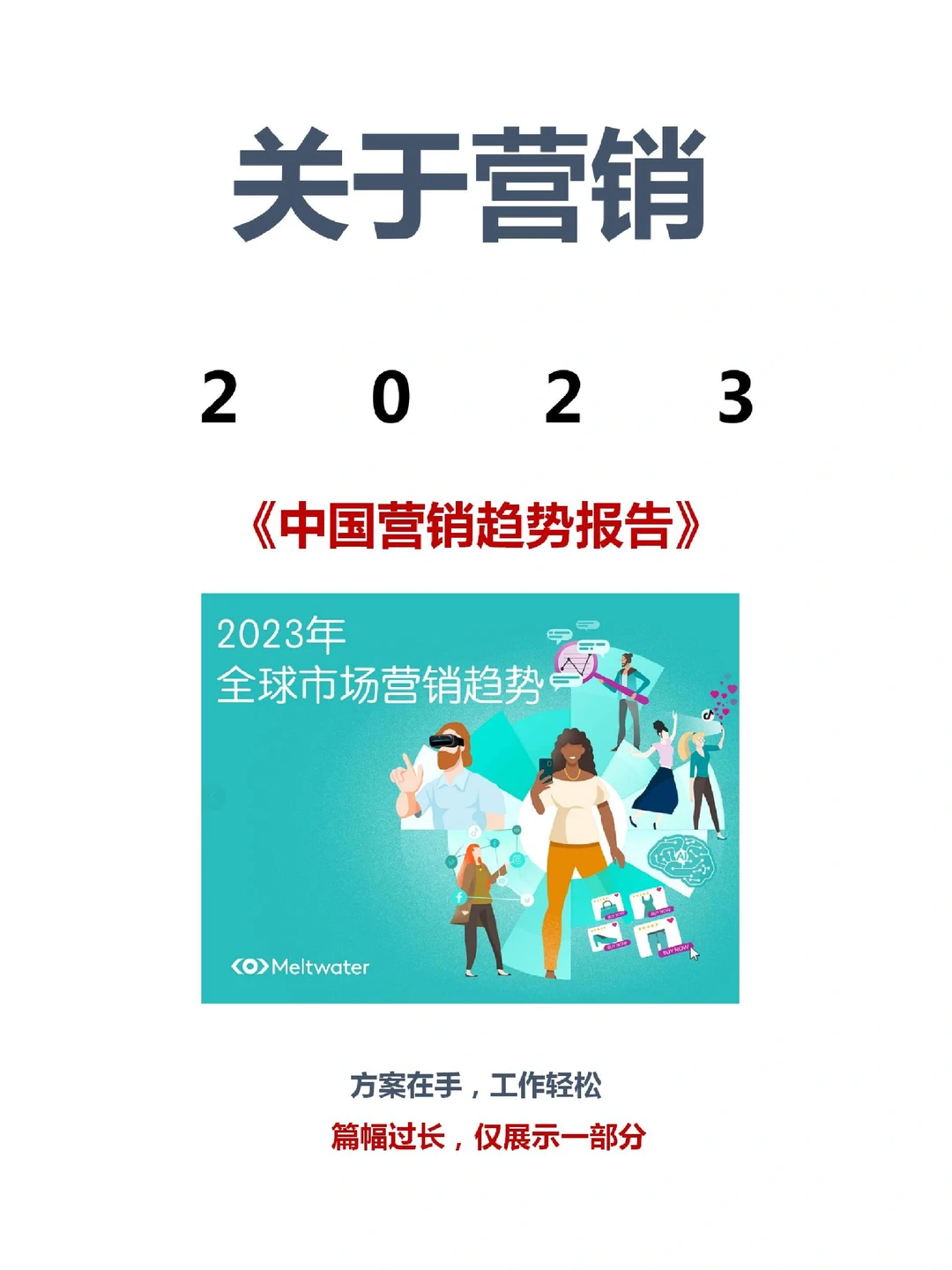 2023年中国营销趋势报告
