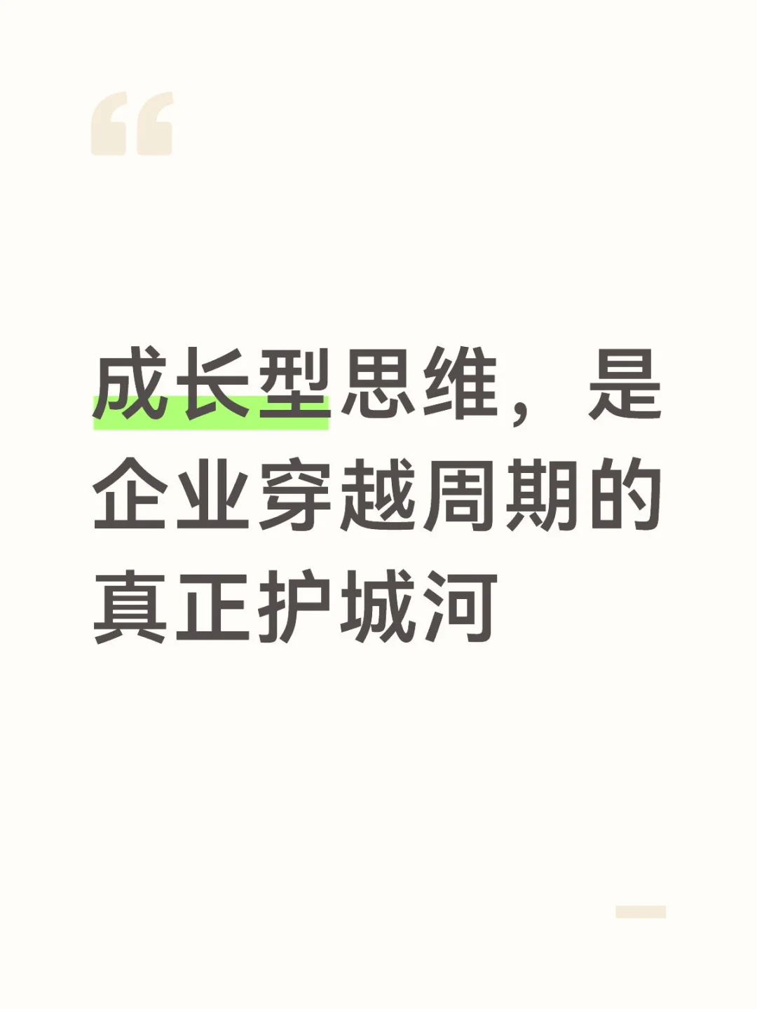 成长型思维，是企业穿越周期的真正护城河
