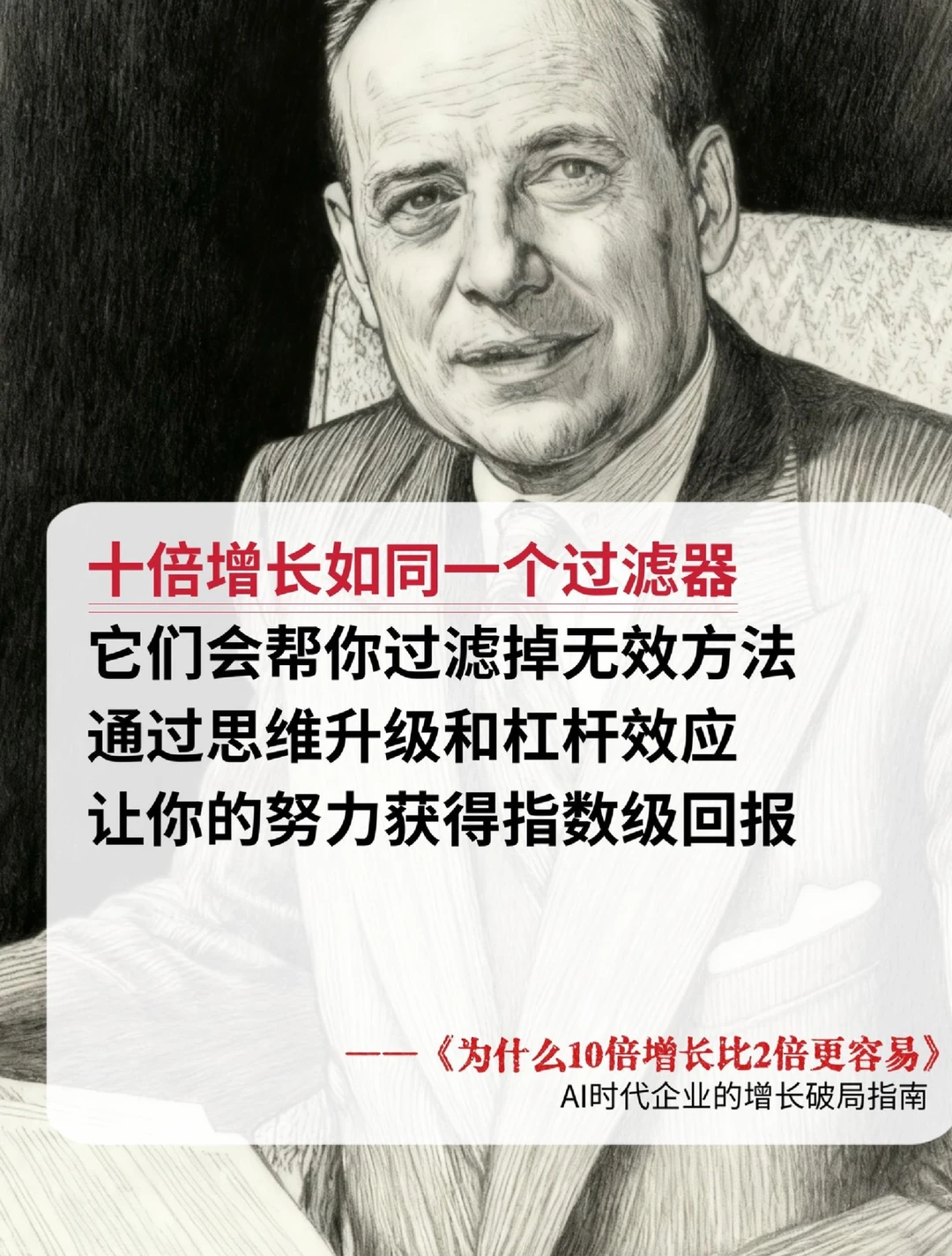 到底怎样才能实现10倍增长？