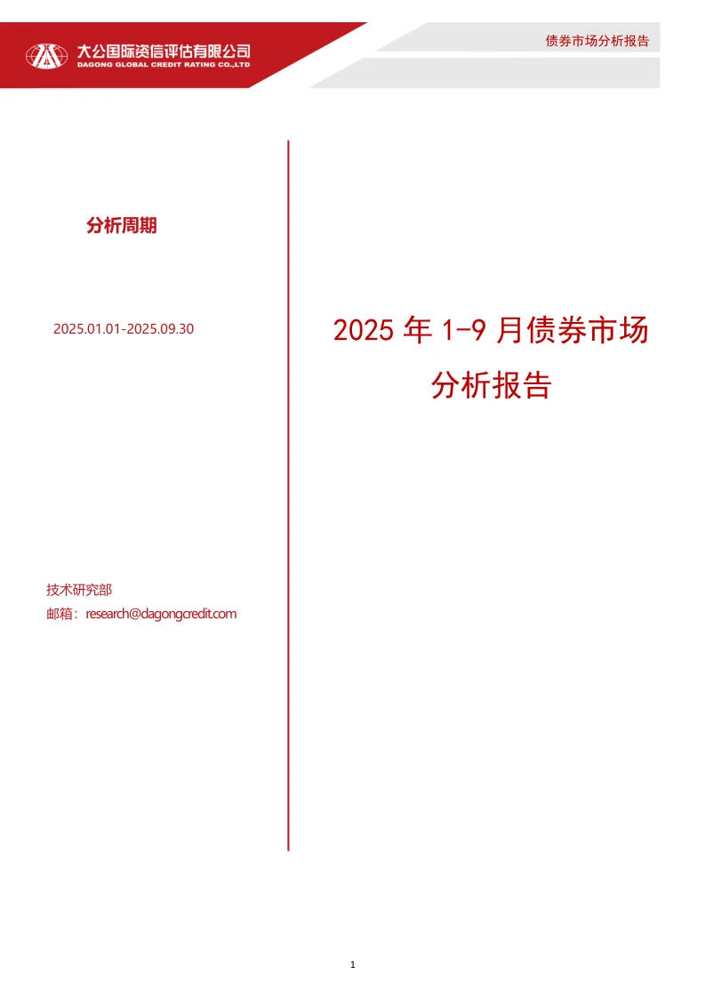 2025年1-9月债券市场分析报告