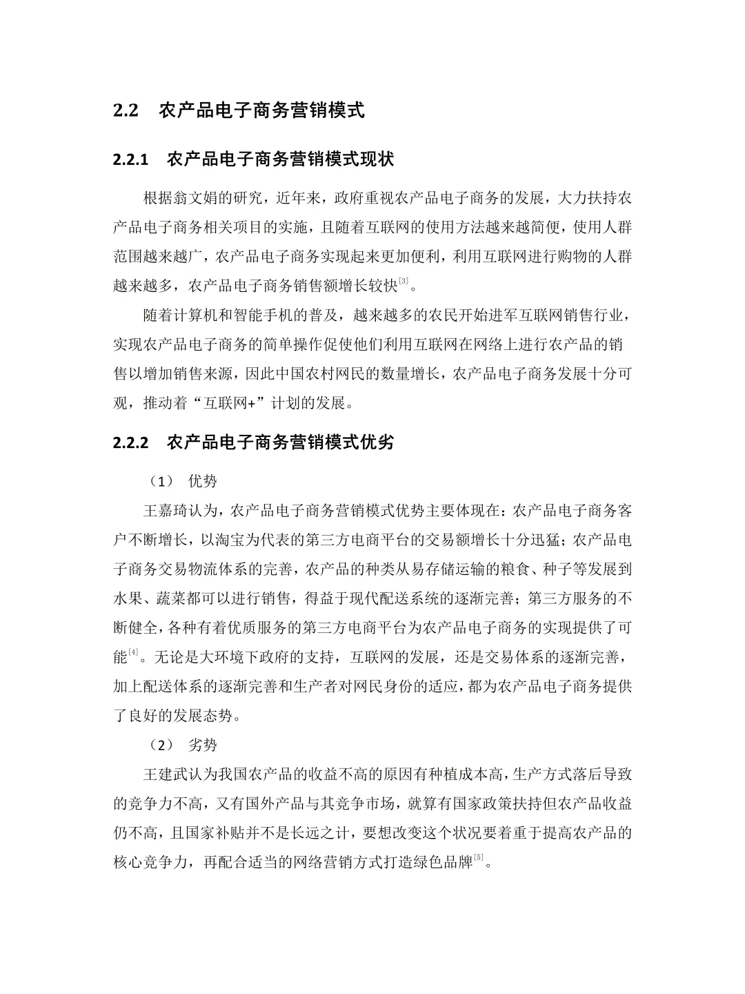 电子商务——农产品营销模式分析（含问卷）