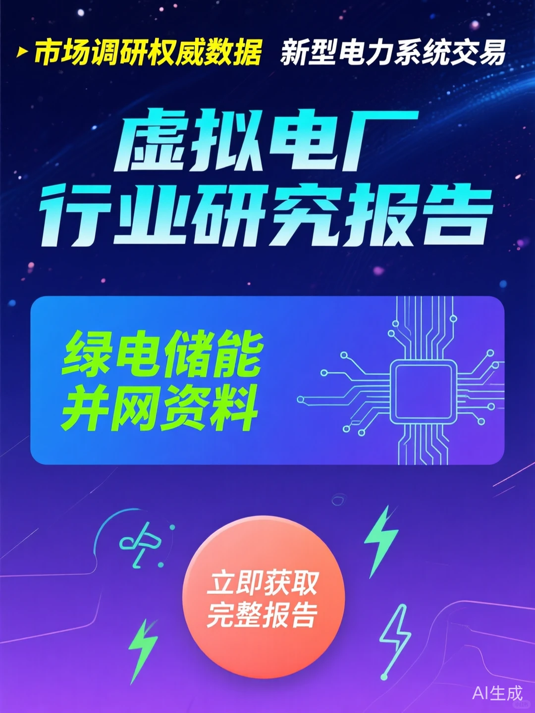 虚拟电厂行业报告｜绿电储能交易干货攻略