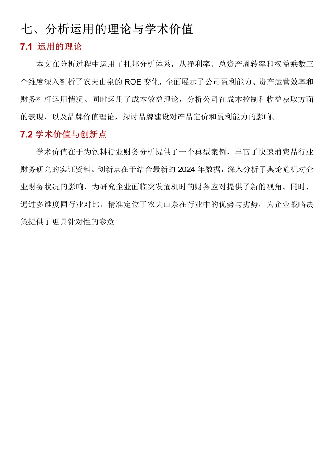 农夫山泉财务分析，2020-2024年直接抄?