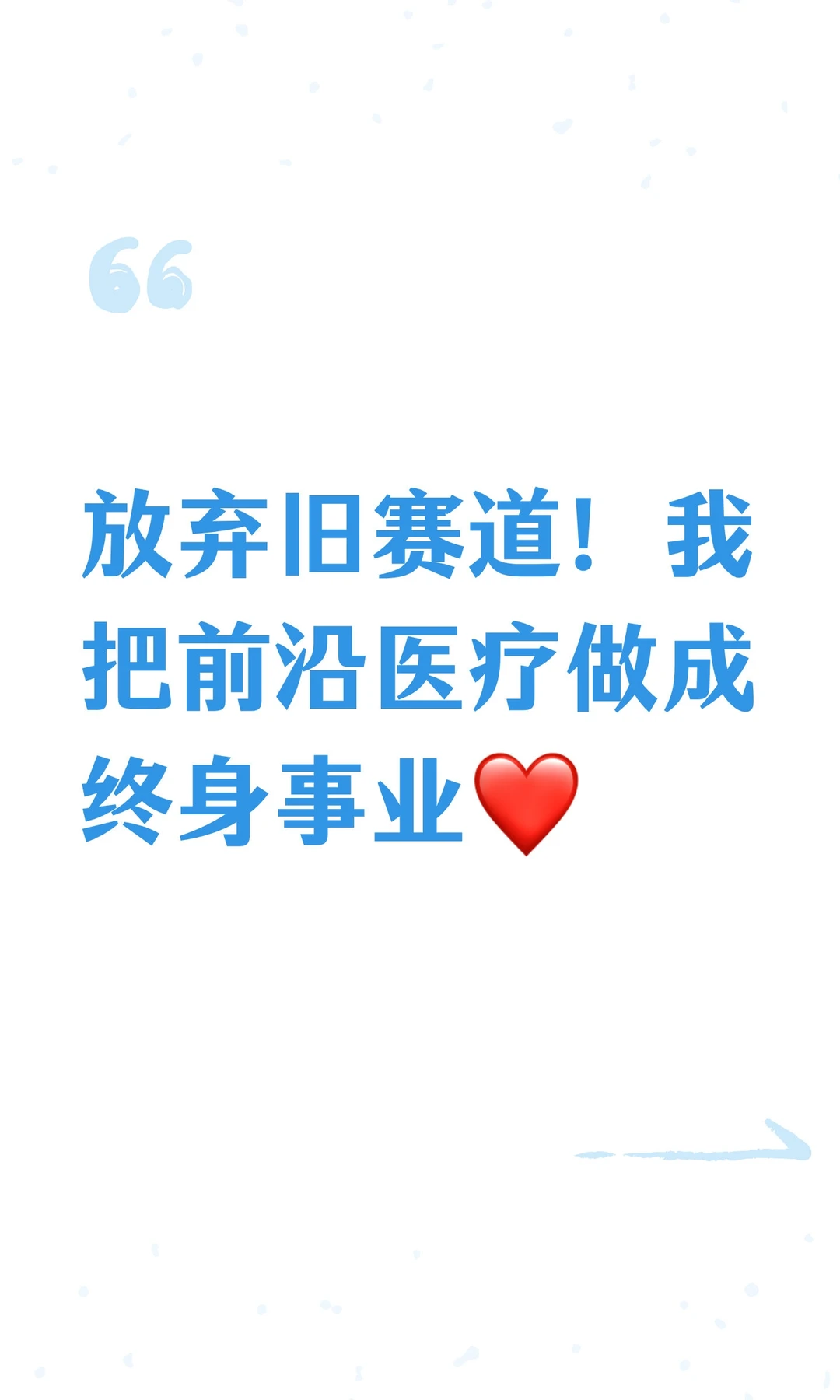 放弃旧赛道！我把前沿医疗做成终身事业❤️