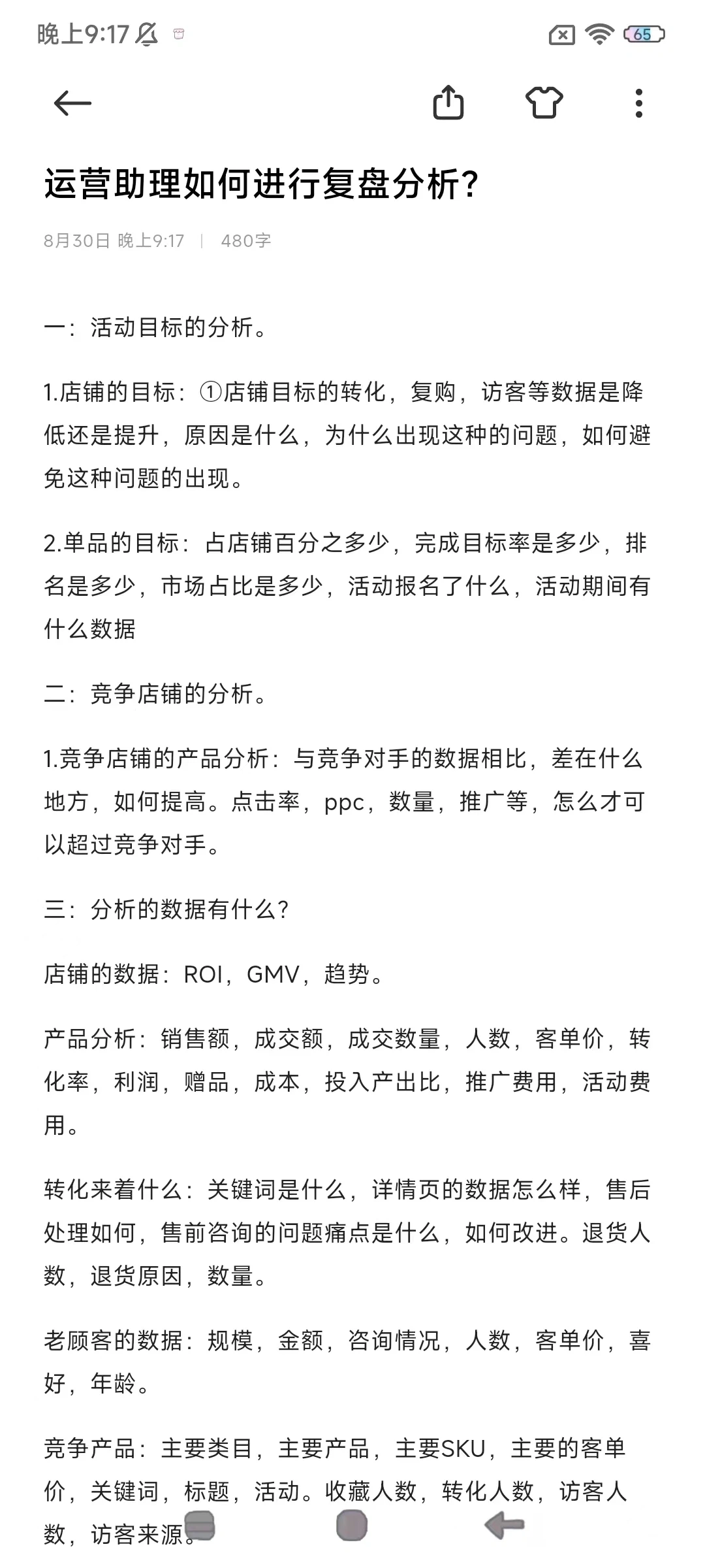 运营助理如何进行复盘分析，日常总结。