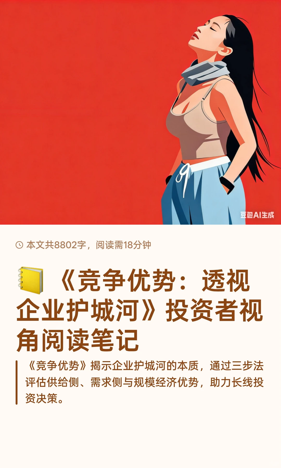 ? 《竞争优势：透视企业护城河》投资者视