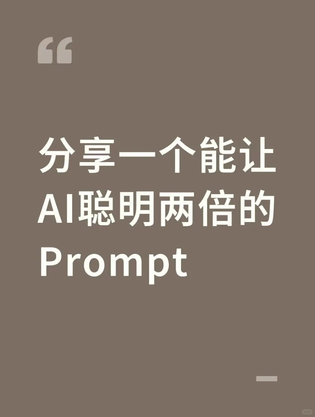分享一个能让AI聪明两倍的Prompt