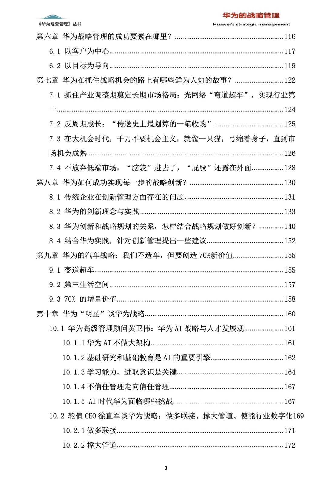 华为的战略管理（244页PDF）免费赠送