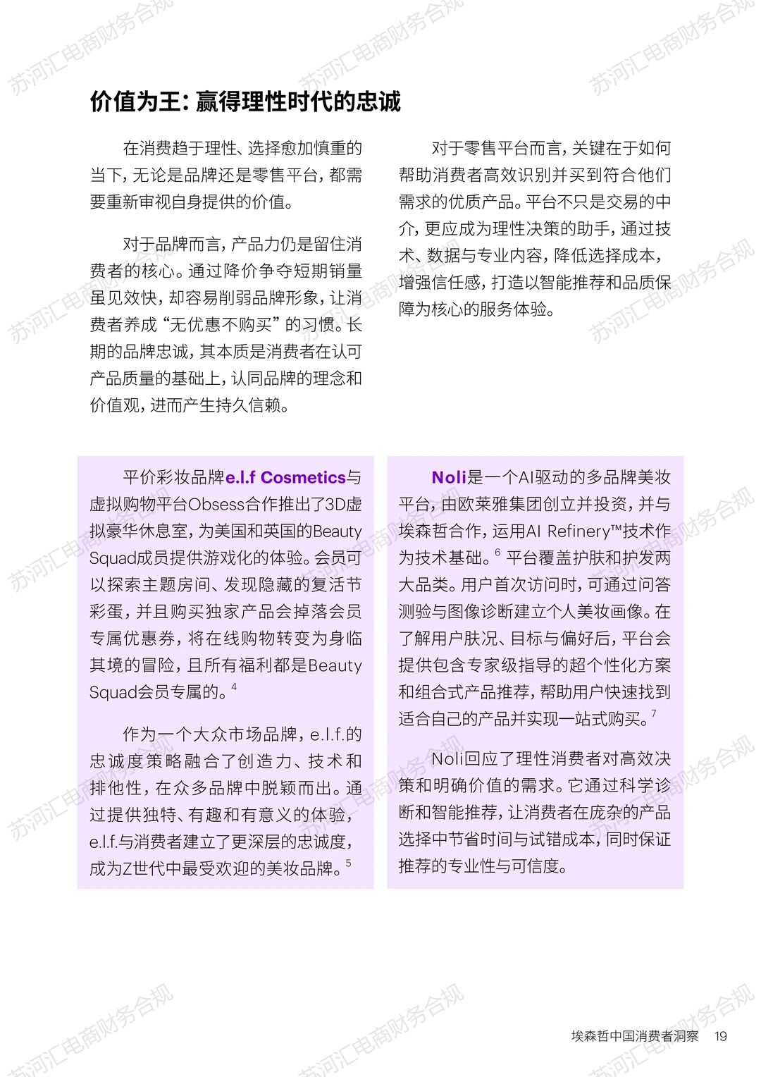 26年电商密码：埃哲森25年中国消费洞察（下）