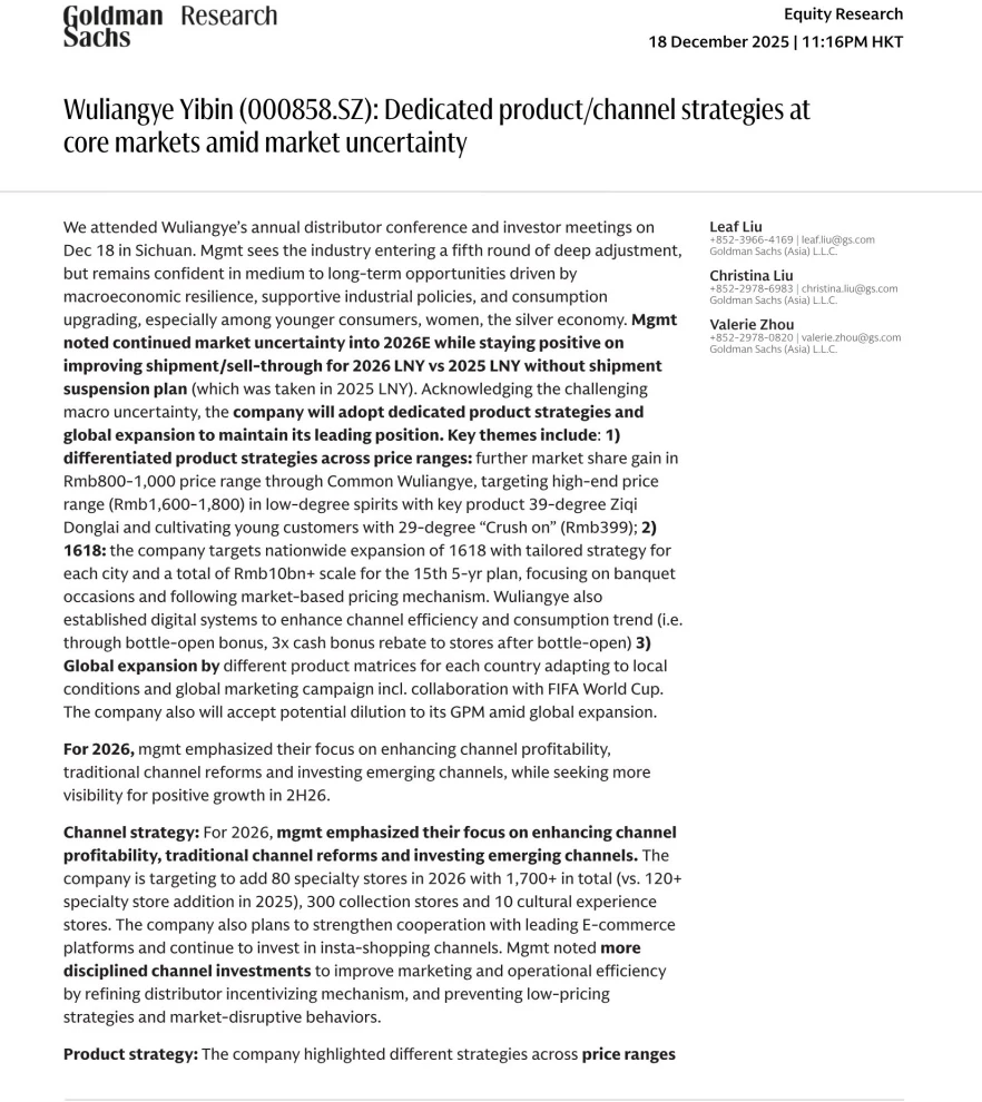 高盛研报，五粮液经销大会总结，26年销售战略