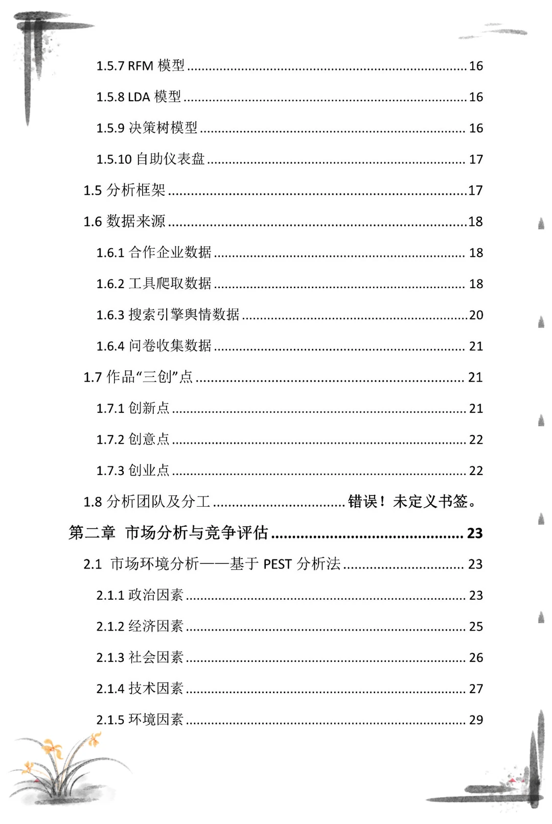 三创赛商务大数据国一案例?计划书拆解?