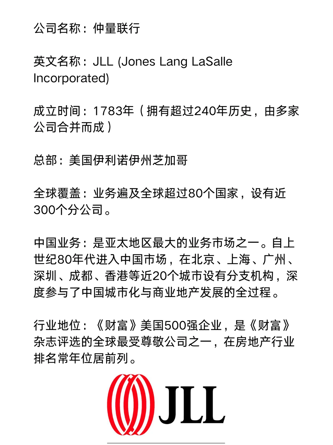 仲量联行_ 名企介绍（一天一家名企）