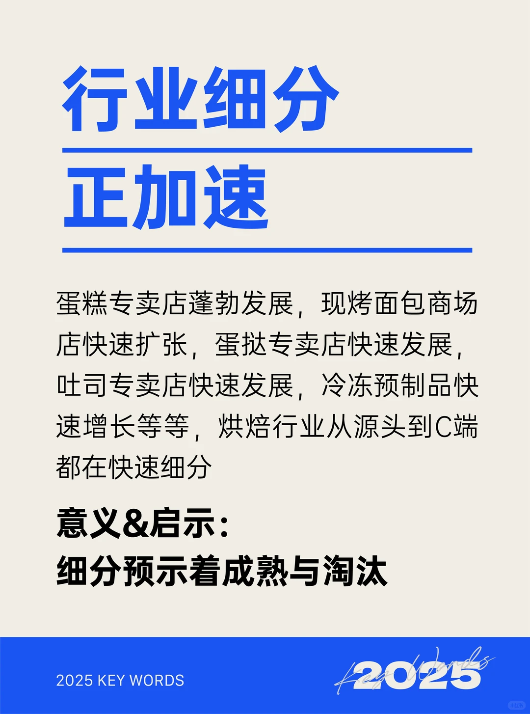 2025中国烘焙发展「十大」关键词！