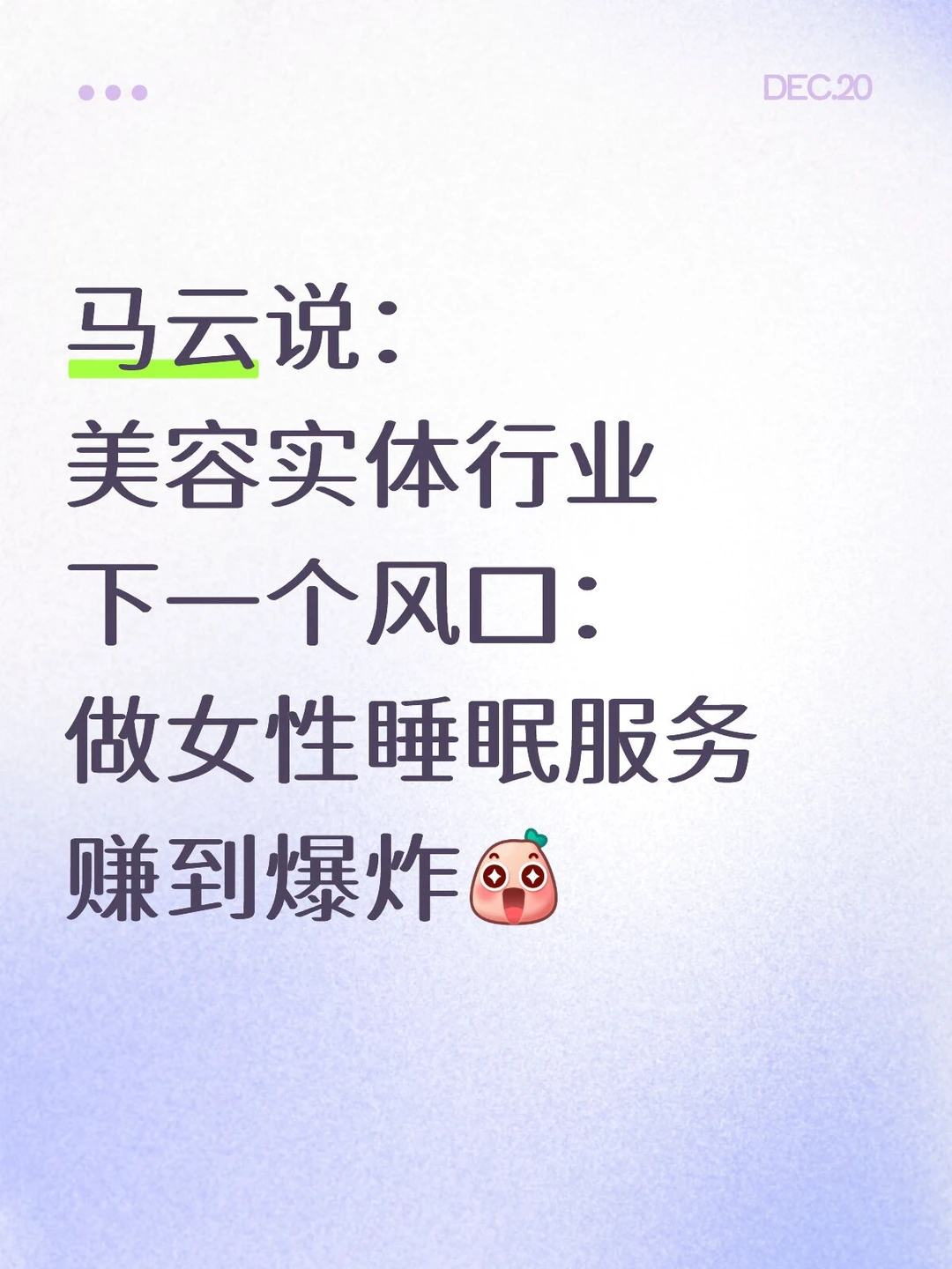 美容行业做女性睡眠，性价比超高