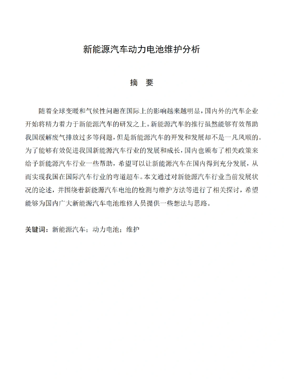 推荐一篇新能源汽车技术优秀毕业论文?