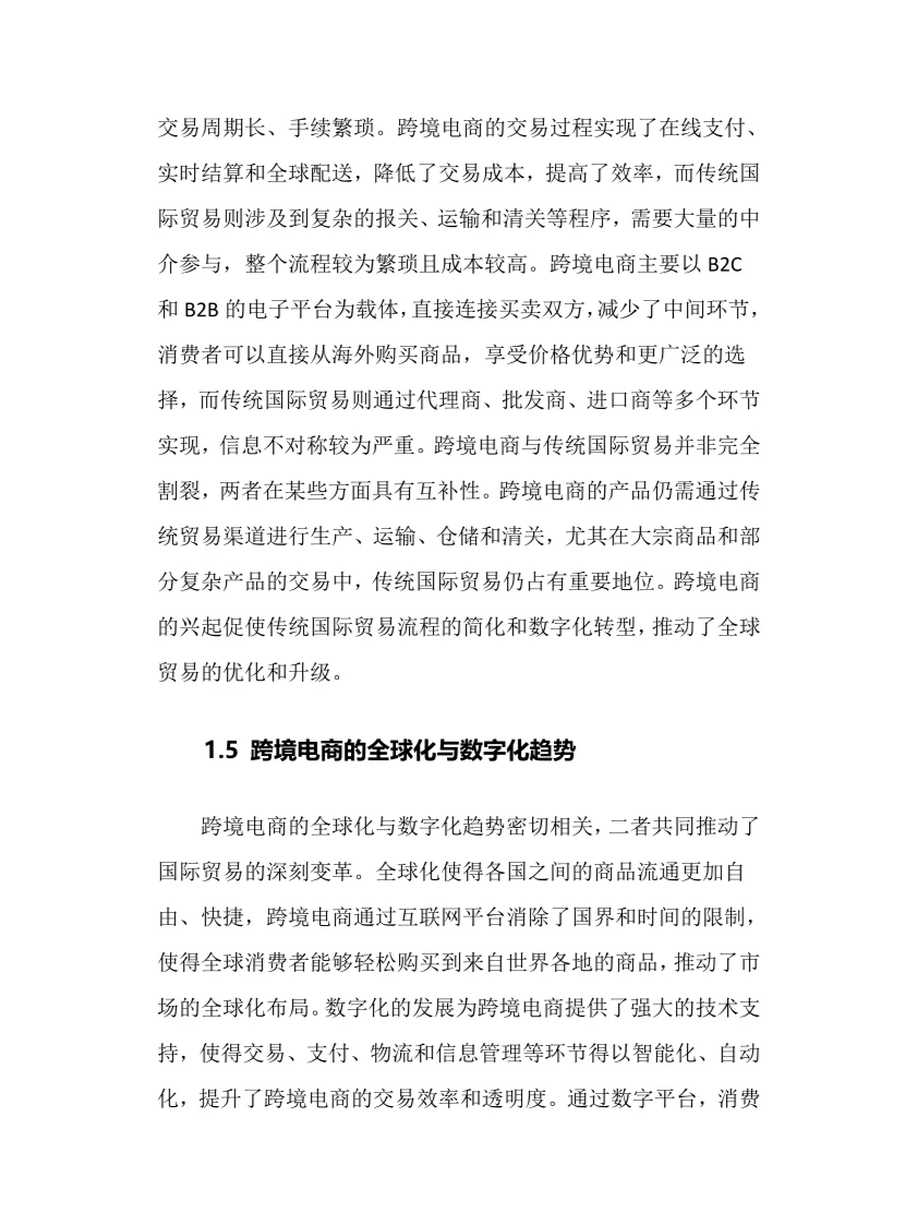 2024年跨境电商行业调研分析报告