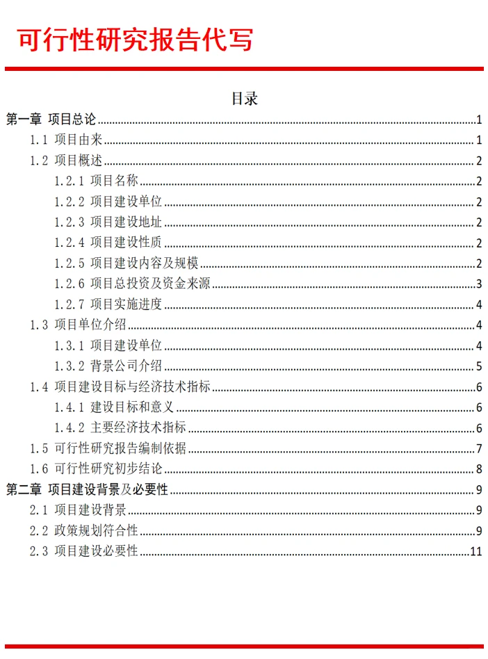 可研报告编写|可行性研究报告代写服务单位