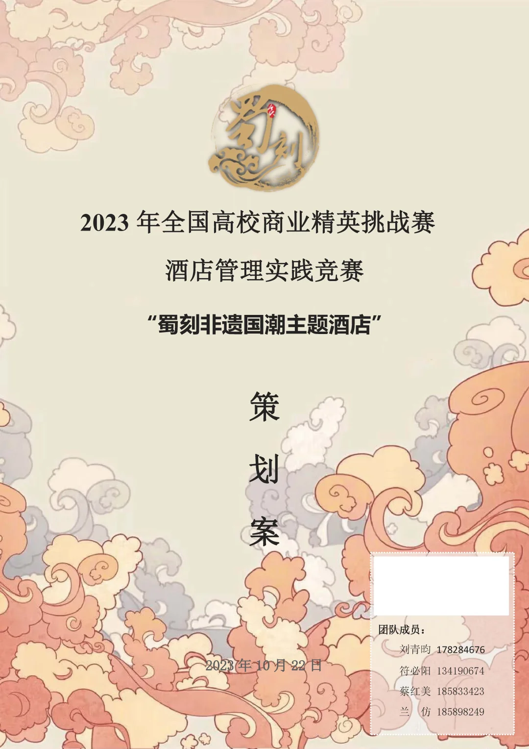 悄悄分享商挑赛-酒店策划案国一作品