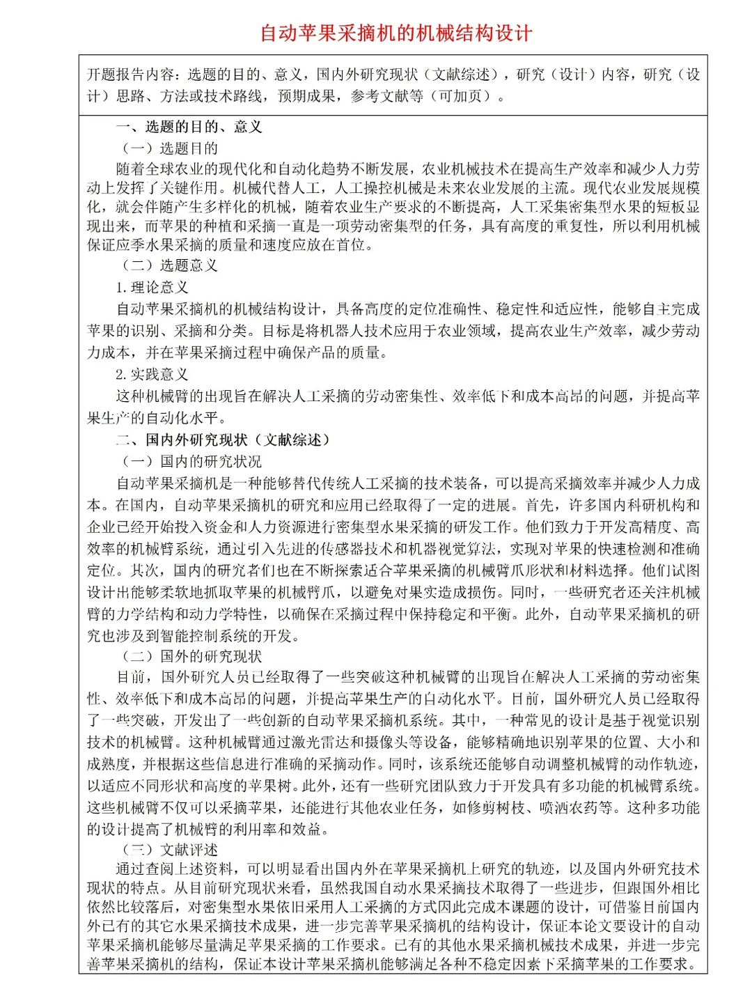 机械毕设丨自动苹果采摘机的机械结构设计