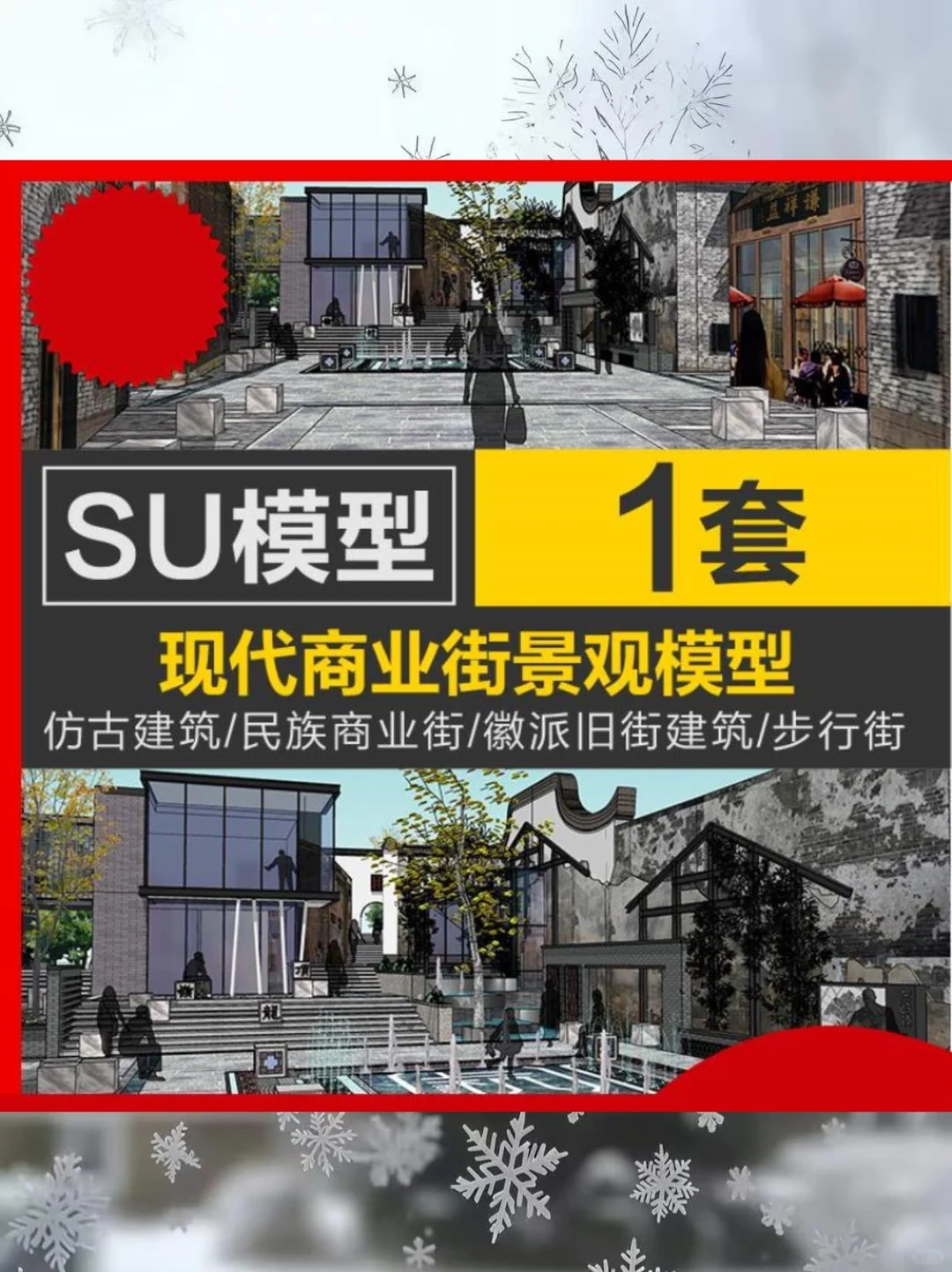 ?复古街区SU模型｜细节控狂喜！