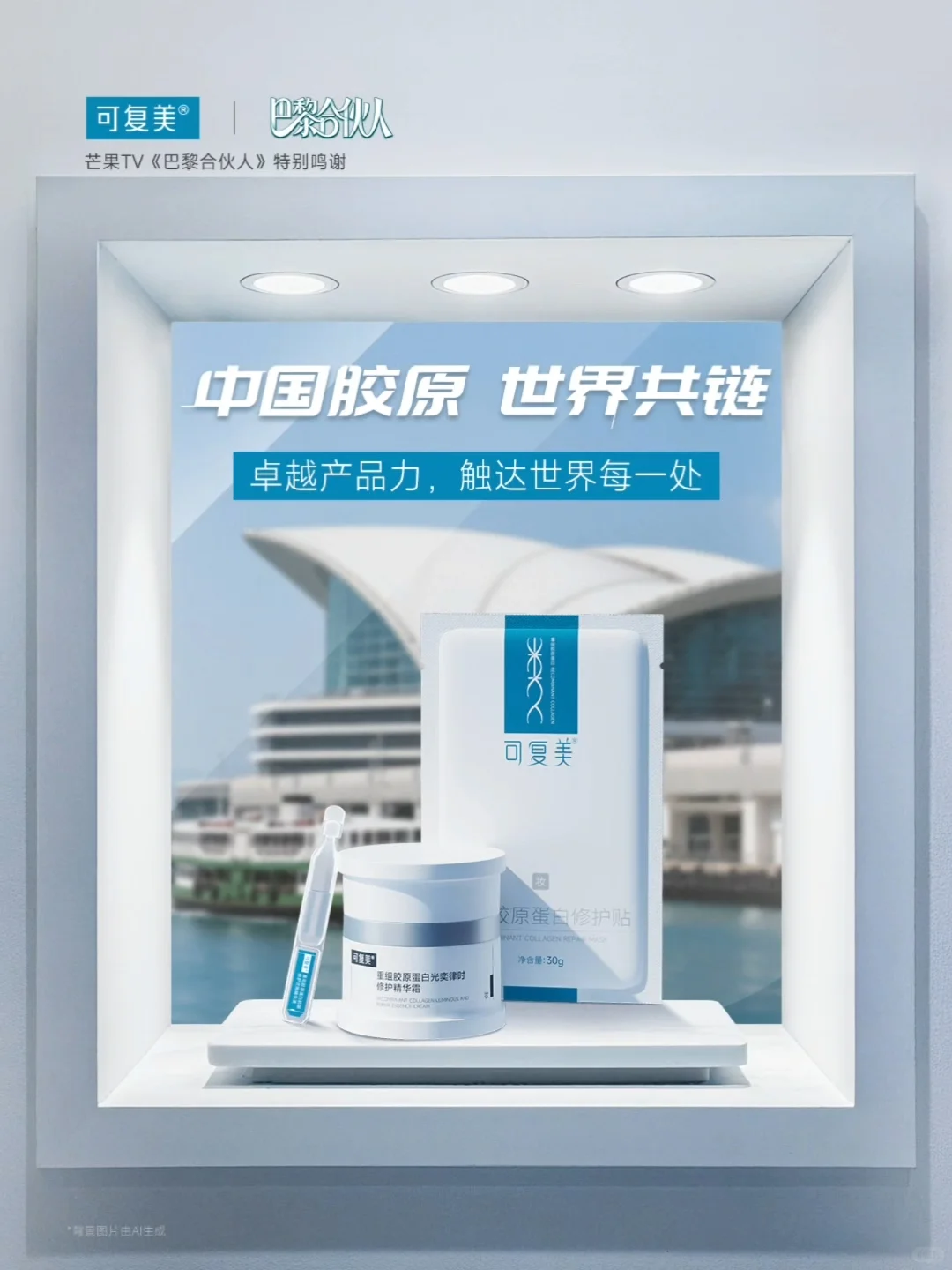 中国胶原•世界共链丨产品实力持续亮相