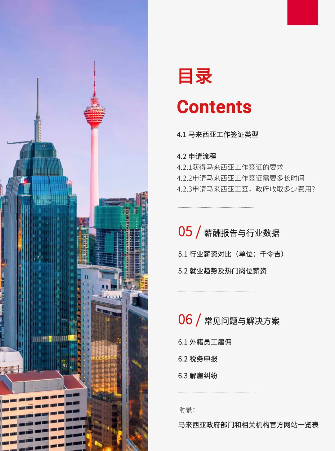 2025年马来西亚出海人力资源白皮书