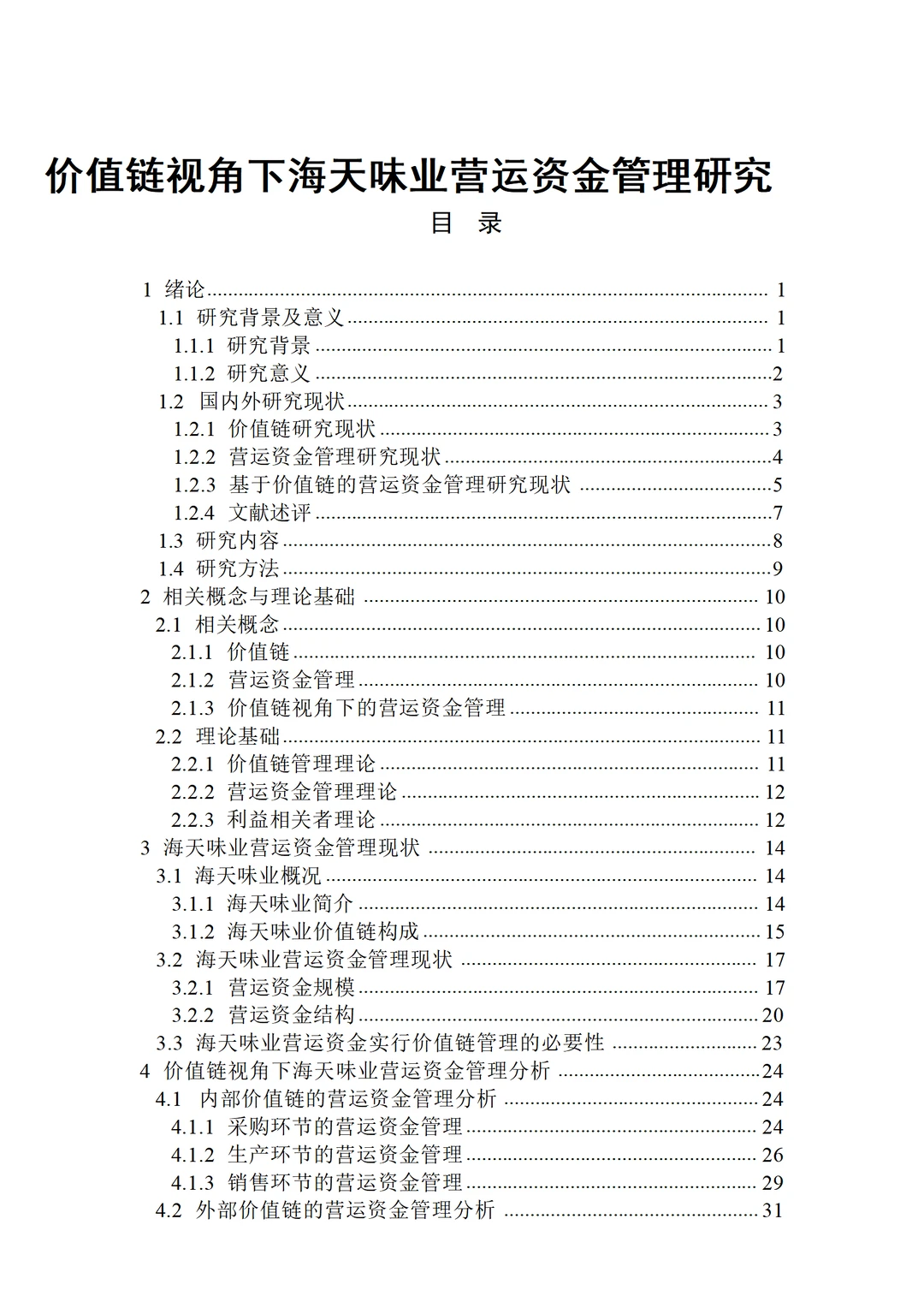 价值链视角下海天味业营运资金管理研究