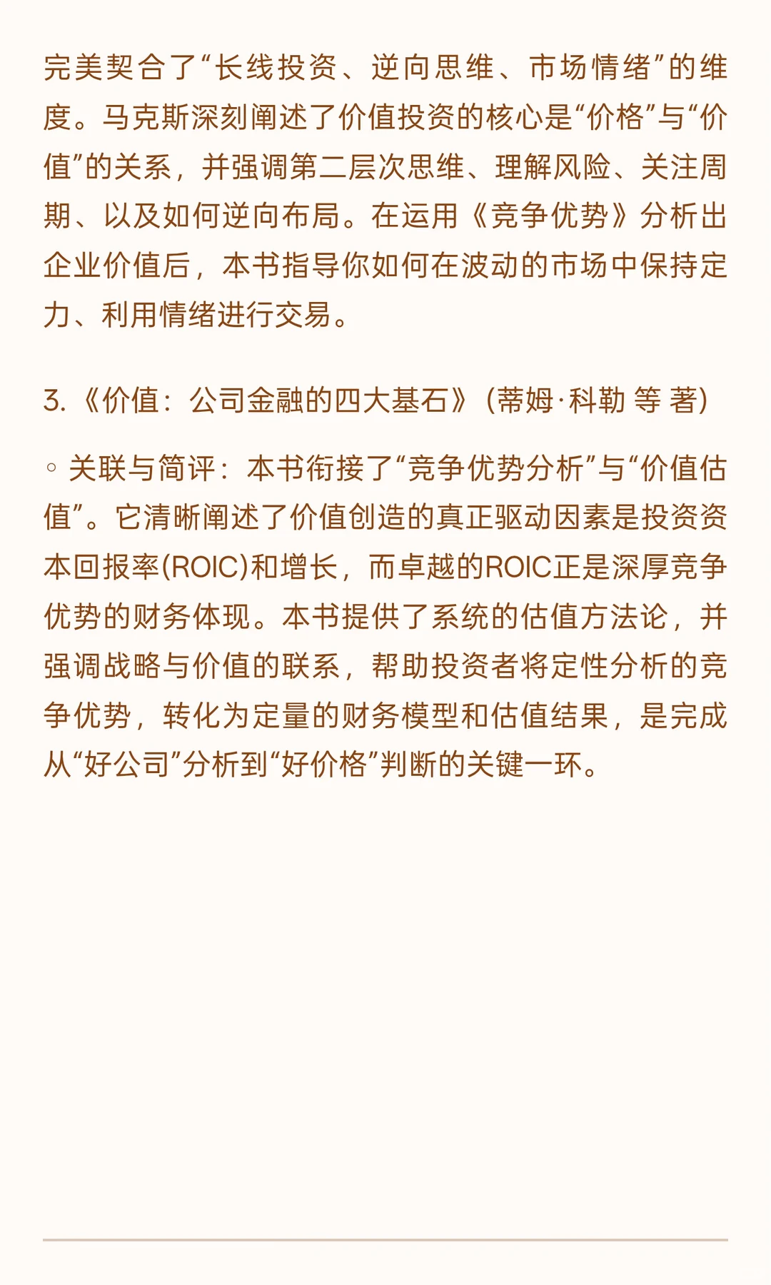 ? 《竞争优势：透视企业护城河》投资者视