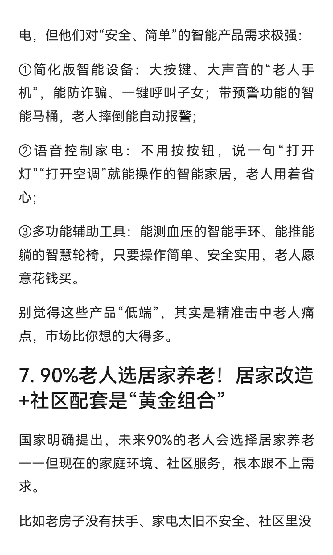2025-2035年，银发经济7个“稳赚”机会！抓