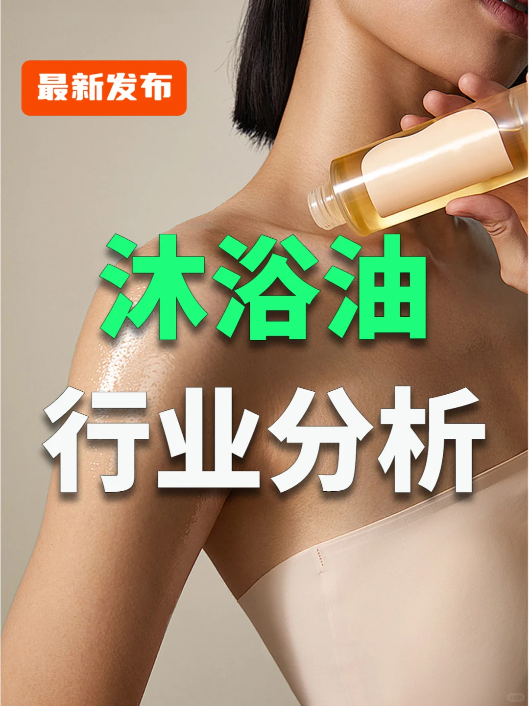 ?2023沐浴油年度分析报告