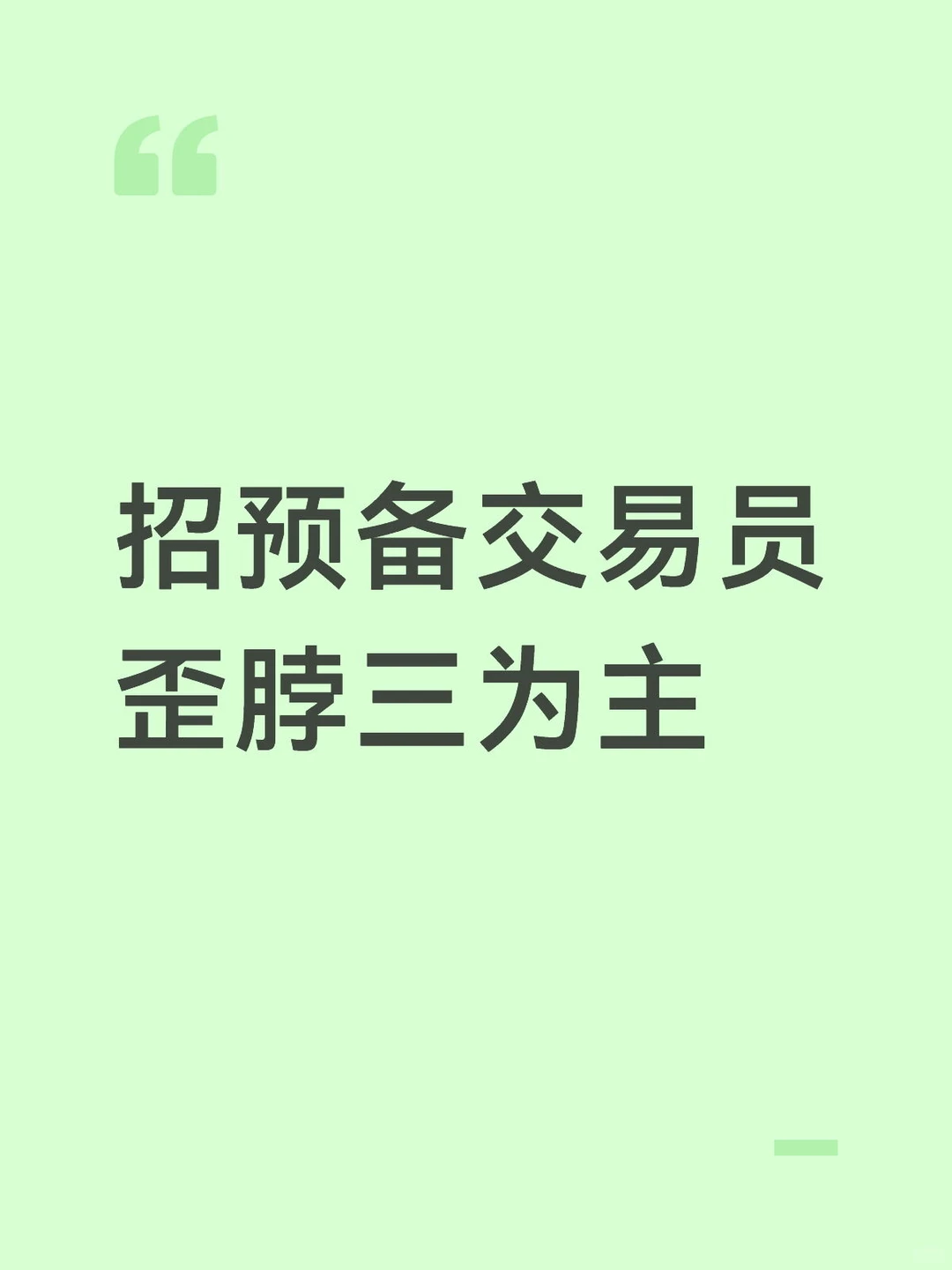 急召预备交易员