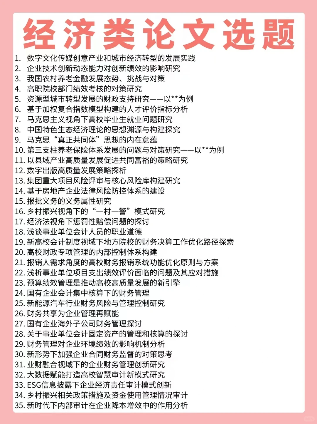 经济类方向论文选题?