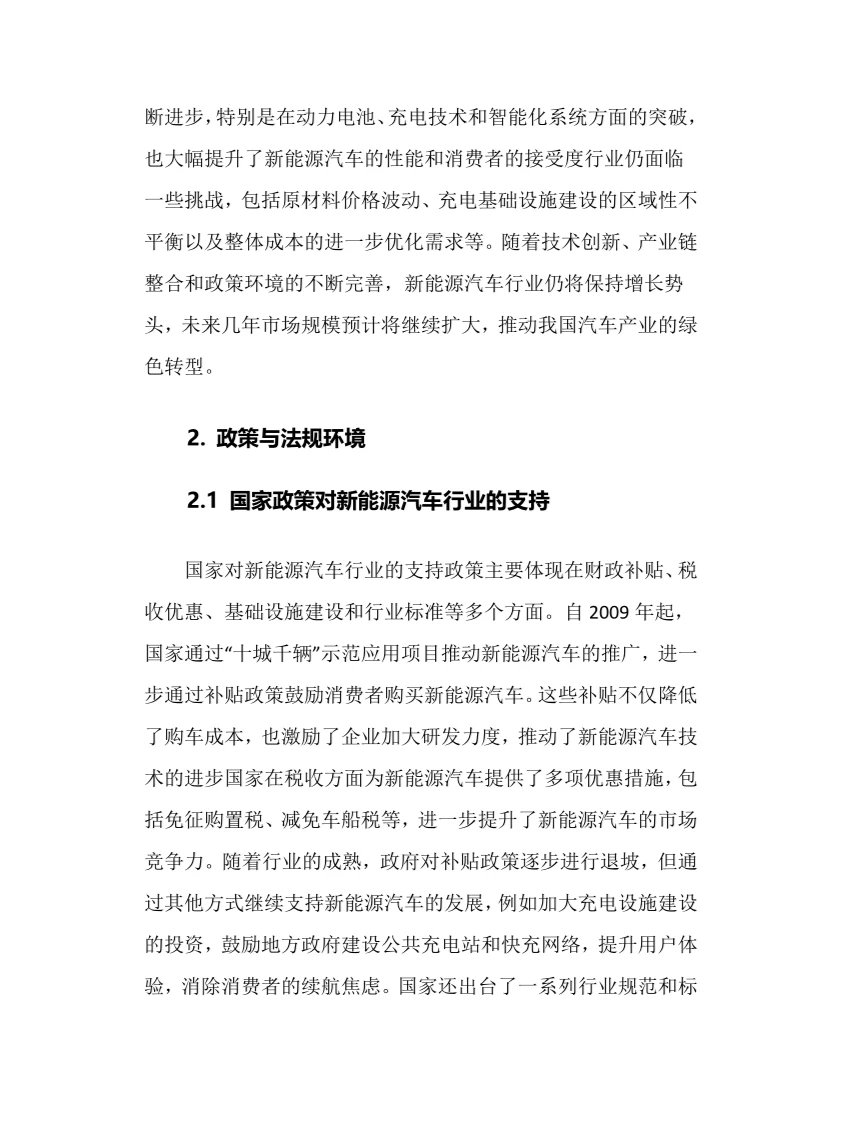 2024年新能源汽车行业调研分析报告