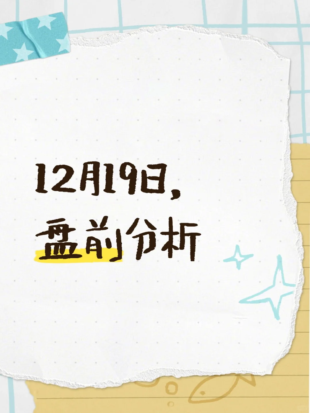 12月19日，盘前分析